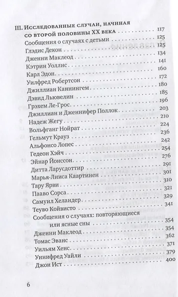 Реинкарнация. Исследование европейских случаев, указывающих на перевоплощение - фото 3