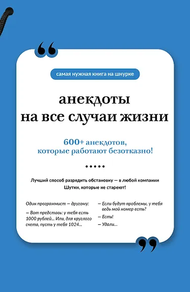 Анекдоты на все случаи жизни. Книга на шнурке - фото 1