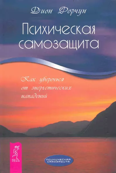 Психическая самозащита. Как уберечься от энергетических нападений. - фото 1