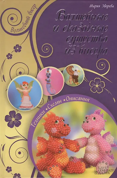 Волшебные и сказочные существа из бисера - фото 1