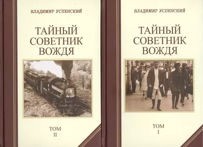 Тайный советник вождя (комплект из 2 книг) - фото 1