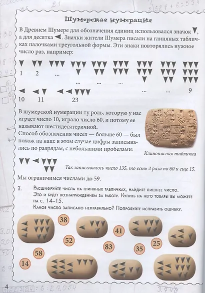 Как считали люди в древности? Квест-тренажер устного счета. Системы счисления древних шумеров, египтян, римлян, а также индейцев и славян - фото 2