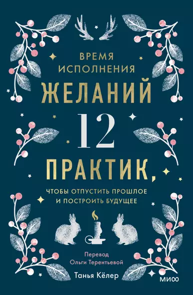 Время исполнения желаний: 12 практик, чтобы отпустить прошлое и построить будущее - фото 1