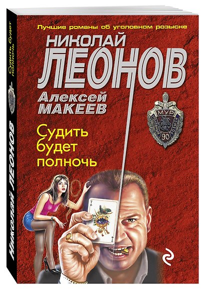 Судить будет полночь - фото 3