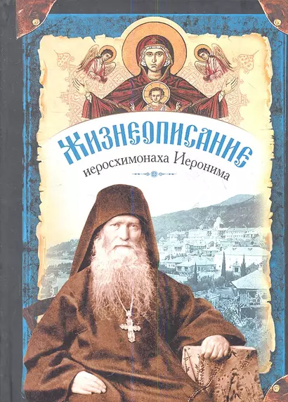 Жизнеописание иеросхимонаха Иеронима, старца-духовника Русского на АфонеСвято-Пантелеимонова монастыря - фото 1