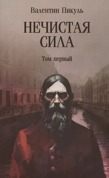 Нечистая сила. Том 1 - фото 1
