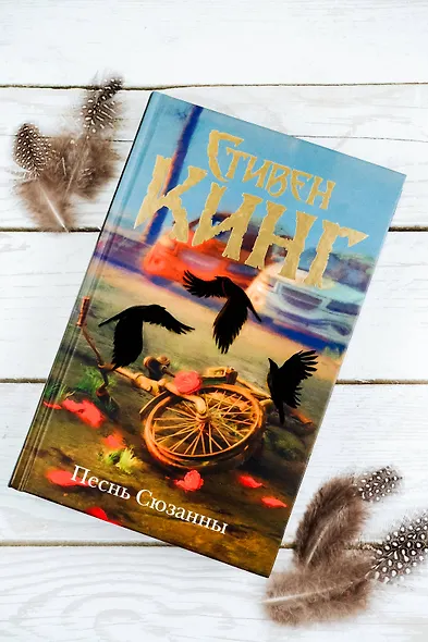 Песнь Сюзанны : из цикла «Темная Башня» - фото 4