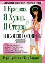 Я красивая. Я худая. Я стерва. И я умею готовить! - фото 1