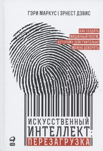 Искусственный интеллект: перезагрузка. Как создать машинный разум, которому действительно можно доверять - фото 1