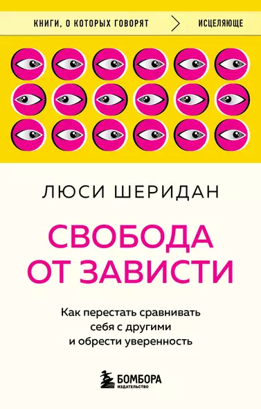 Свобода от зависти. Как перестать сравнивать себя с другими и обрести уверенность - фото 1