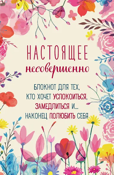 Ежедневник недатированный А5 64 листа, "Настоящее несовершенно" - фото 1