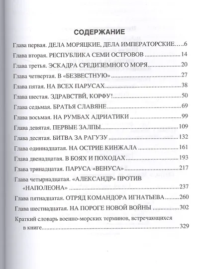 Битва за Адриатику. Адмирал Сенявин против Наполеона - фото 2
