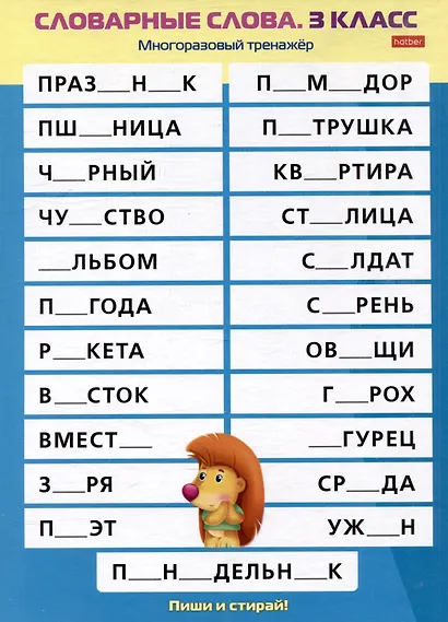 Многоразовый тренажер. Пиши и стирай. Словарные слова. 3 класс - фото 2