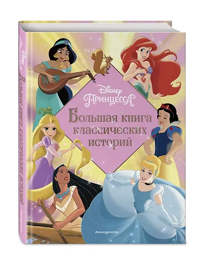 Принцессы Большая книга классических историй - фото 3