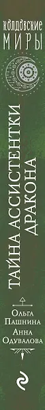 Тайна ассистентки дракона - фото 5