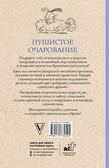 Пушистое очарование. Раскраска антристресс - фото 2