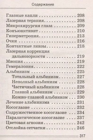 Лечимся едой. Болезни глаз. 200 лучших рецептов. Советы, рекомендации - фото 12