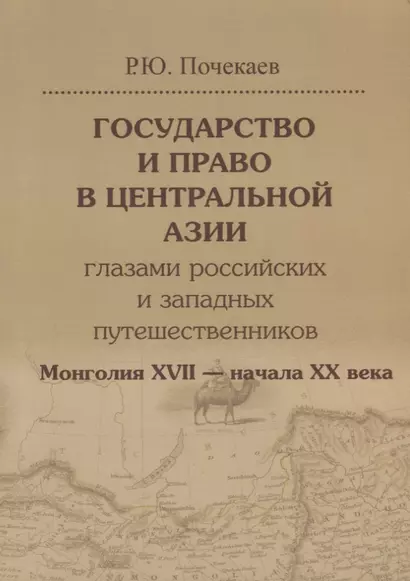 Государство и право в Центральной Азии глазами российских и западных путешественников. Монголия XVII — начала XX века. - фото 1