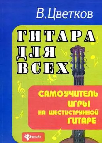 Гитара для всех : самоучитель игры на шестиструнной гитаре : учебно-методическое пособие / Изд. 24-е - фото 1