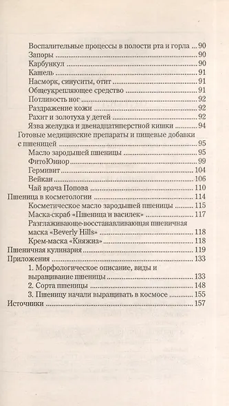 Пшеница исцеляющая и омолаживающая - фото 3