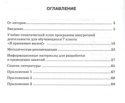Я принимаю вызов! 7класс. Методические рекомендации для организации занятий курса по профилактике употребления наркотических средств и психотропных веществ - фото 2
