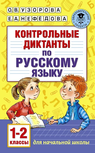 Контрольные диктанты по русскому языку. 1-2 класс - фото 1