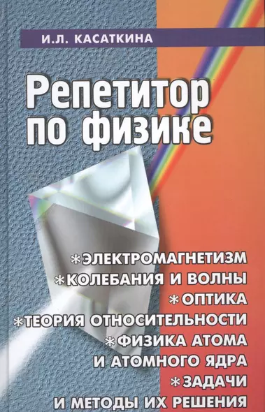 Репетитор по физике: электромагнетизм, колебания и волны, оптика, элементы теории относительности, физика атома и атомного ядра: 14 -е изд., перераб. - фото 1