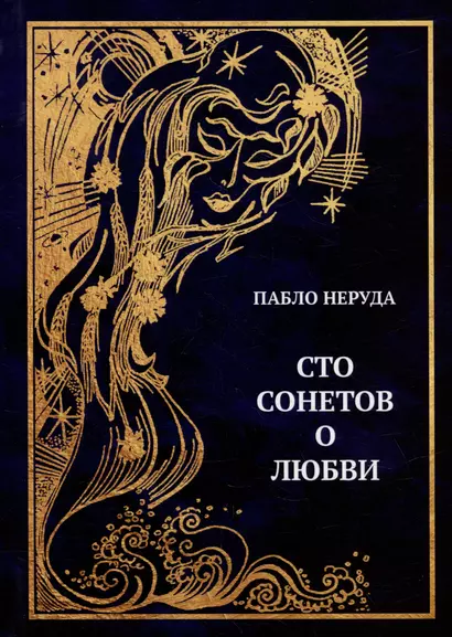 Сто сонетов о любви: сборник стихотворений - фото 1