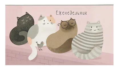 Планинг недат. 2025г. 64л 170*90 "МАРТОВСКИЕ КОТЫ" карманный, интегр.переплет, обл.картон, мат.ламинация, офсет - фото 1