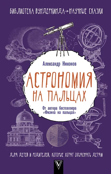 Астрономия на пальцах. Для детей и родителей, которые хотят объяснять детям - фото 1