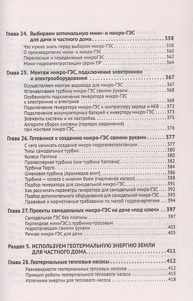 Альтернативные источники энергии в частном доме и на даче с QR-ссылками на онлайн-ресурсы. Сделай сам правильно - фото 9