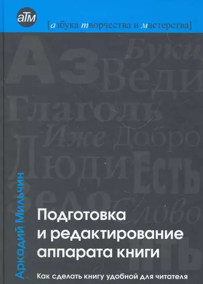 Подготовка и редактирование аппарата книги : Как сделать книгу удобной для читателя - фото 1