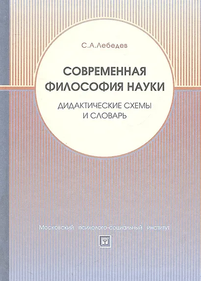 Современная философия науки. Дидактические схемы и словарь. Учебное пособие. - фото 2
