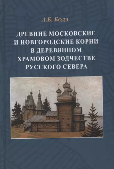 Древние московские и новгородские корни в деревянном храмовом зодчестве Русского Севера - фото 1