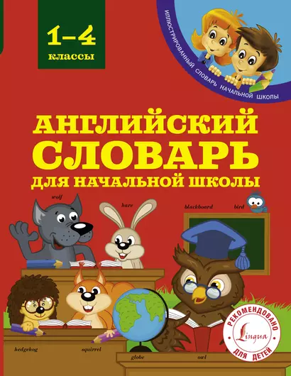 Английский словарь для начальной школы. 1-4 классы - фото 1