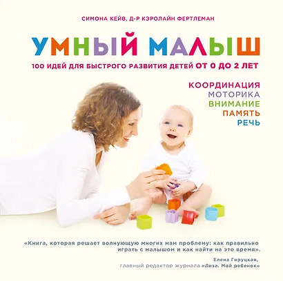 Умный малыш. 100 идей для быстрого развития детей от 0 до 2 лет - фото 1