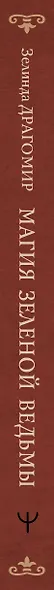 Магия зеленой ведьмы. Книга-ключ к магической силе растений, цветов и камней - фото 13