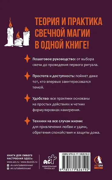 Магия свечей для начинающих. Пошаговое практическое руководство. Просто и доступно - фото 2