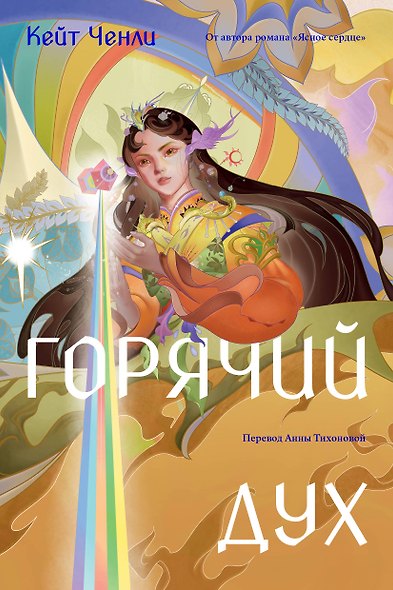 Горячий дух. Книга 2 - фото 1
