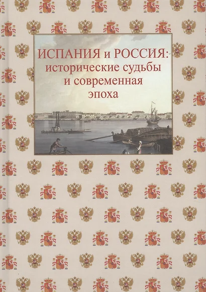 Испания и Россия: исторические судьбы и современная эпоха: коллективная монография - фото 1