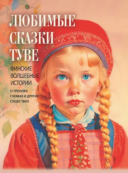 Любимые сказки Туве. Финские волшебные истории о троллях, гномах и других существах - фото 1