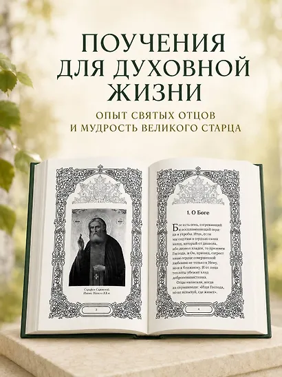Слова Серафима Саровского - фото 6