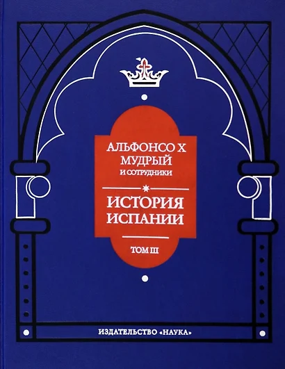 Альфонсо X Мудрый и сотрудники. Том 3. История Испании, которую составил благороднейший король - фото 1