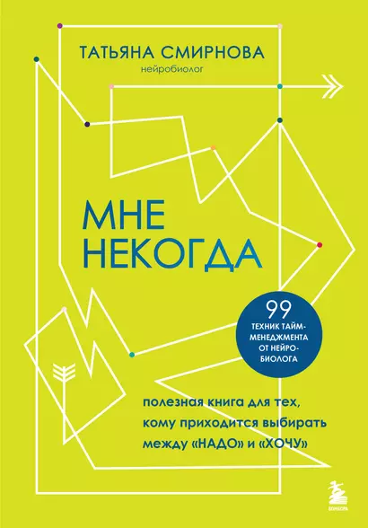 Мне некогда. Полезная книга для тех, кому приходится выбирать между "надо" и "хочу" - фото 1