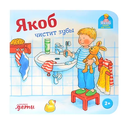 Якоб чистит зубы - фото 1