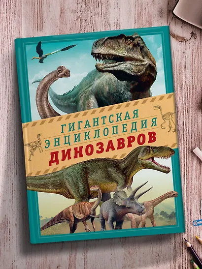 Гигантская энциклопедия динозавров - фото 7