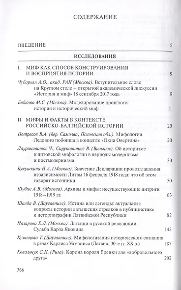 Россия и Балтия. Выпуск 9: Источник и миф в истории - фото 2