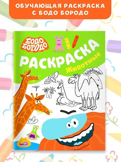 Бодо Бородо. Раскраска (Животные) - фото 4