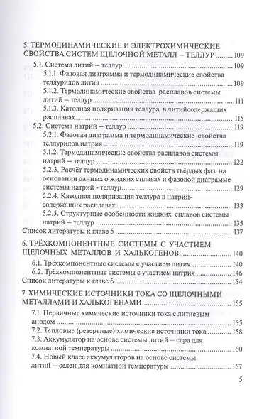 Термодинамика и электрохимия систем литий-халькоген и натрий-халькоген. Монография - фото 4