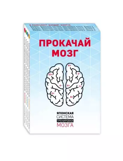 Прокачай мозг. Японская система тренировки мозга (комплект) - фото 1